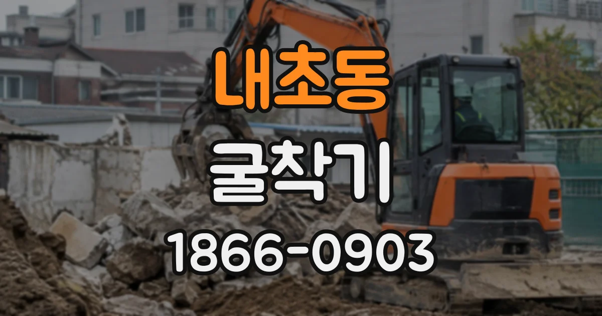내초동 굴착기 암반 작업에서 버킷 형태가 중요한 이유