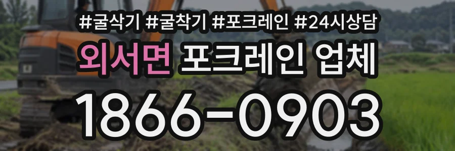 외서면 포크레인업체 상담 전화 1866-0903