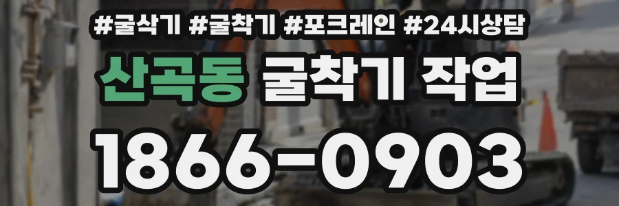 산곡동 굴착기 작업