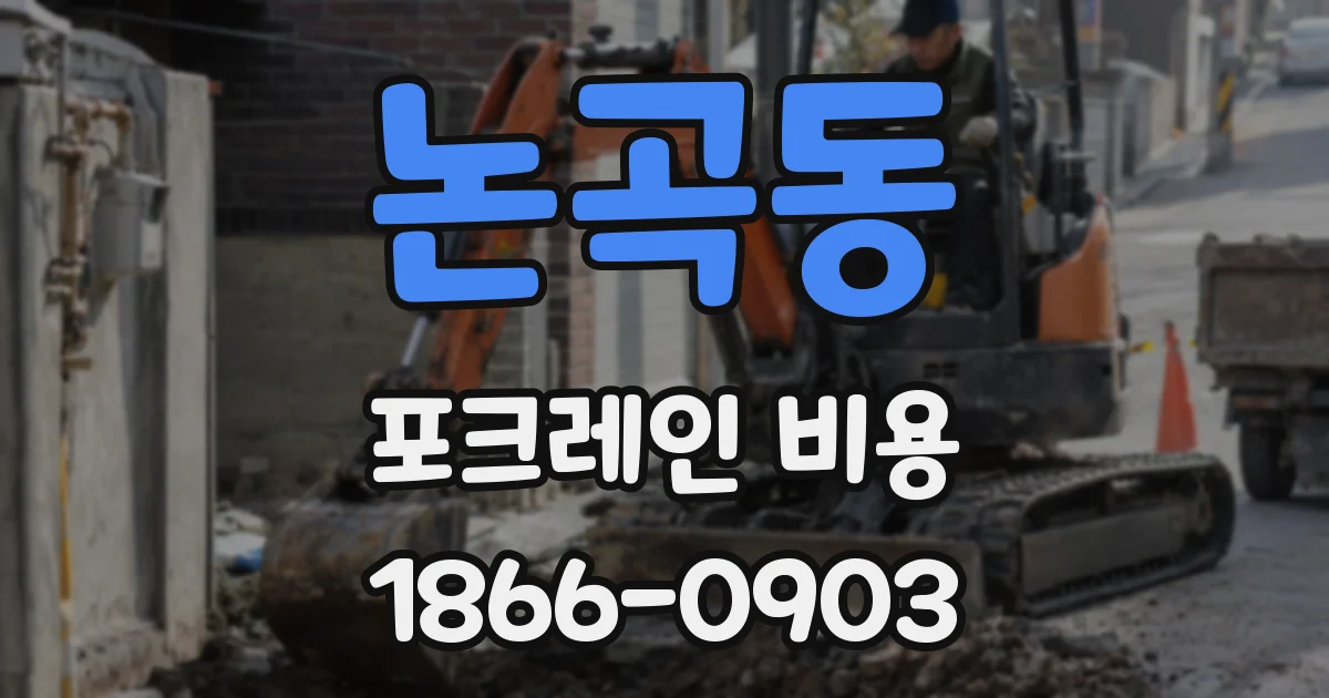 논곡동 포크레인 비용