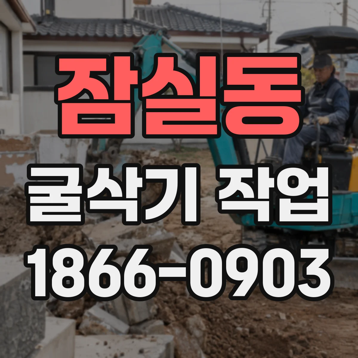 잠실동 굴삭기 작업