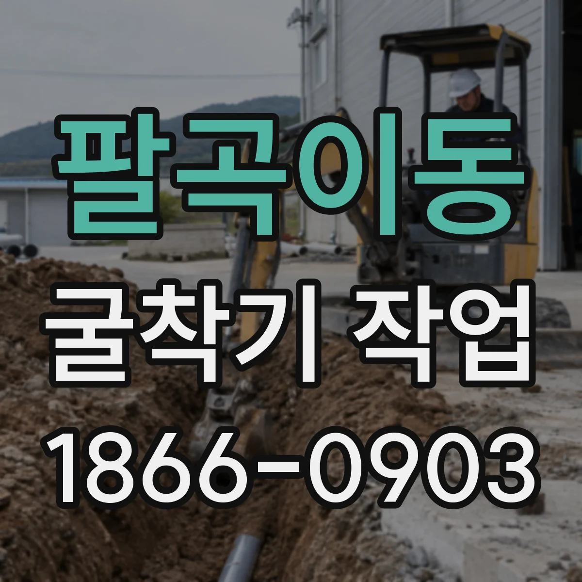 팔곡이동 굴착기 작업
