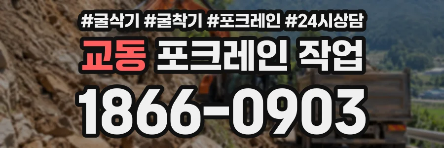 교동 포크레인작업 상담 전화 1866-0903