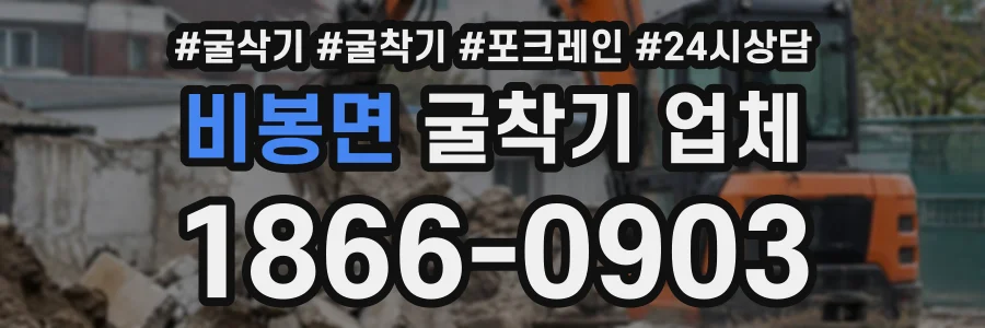 비봉면 굴착기업체 상담 전화 1866-0903