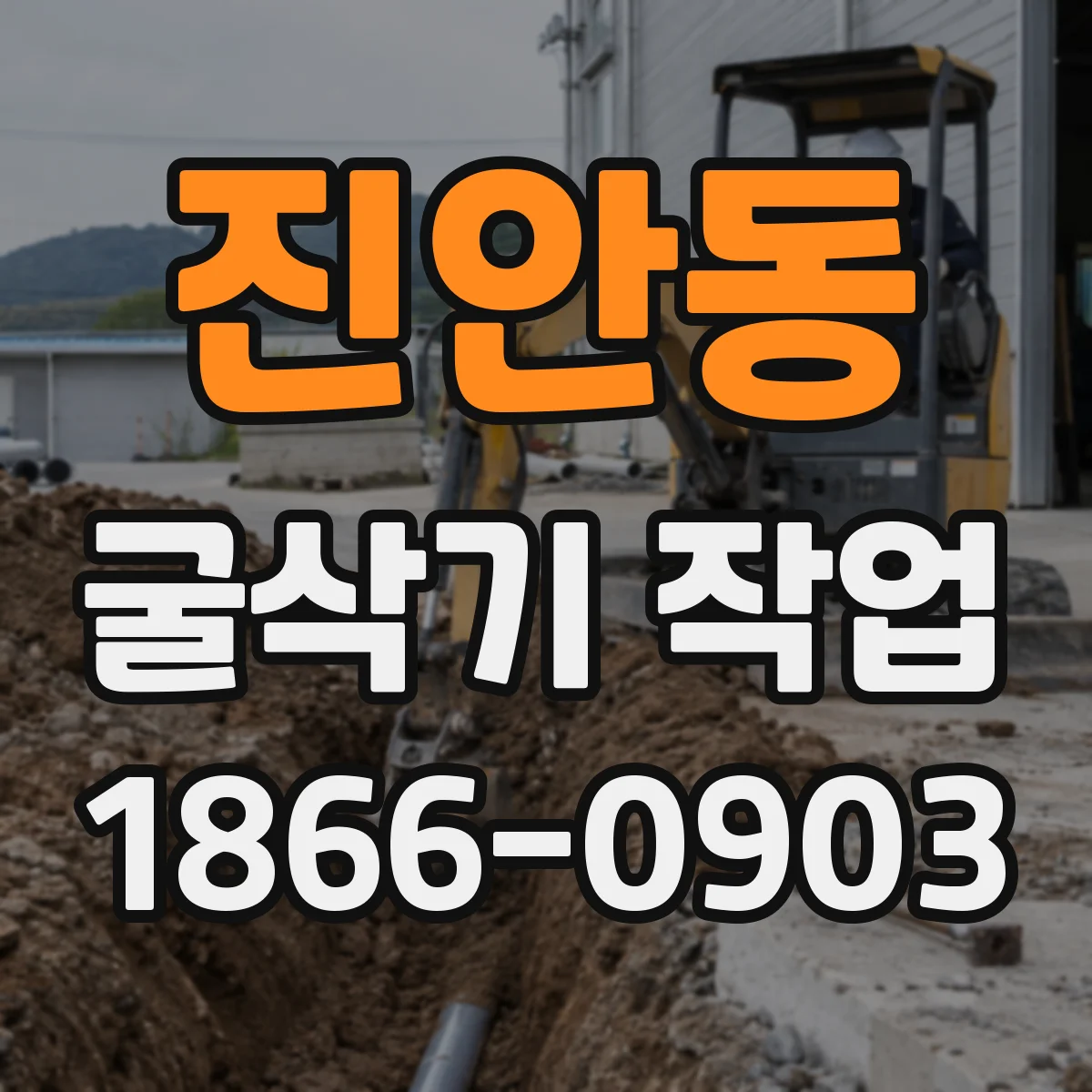 진안동 굴삭기 작업