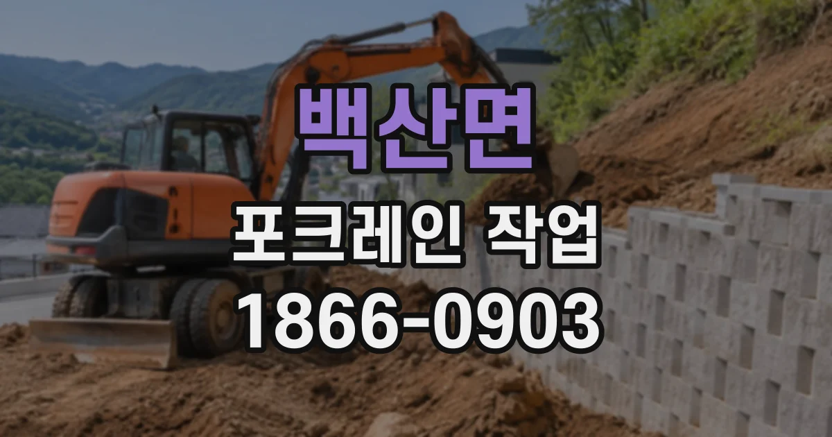 백산면 포크레인작업