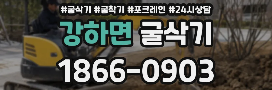 강하면 굴삭기