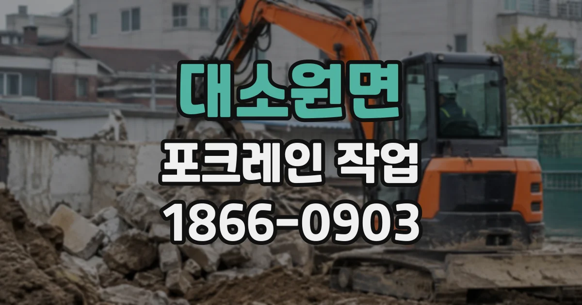 대소원면 포크레인작업
