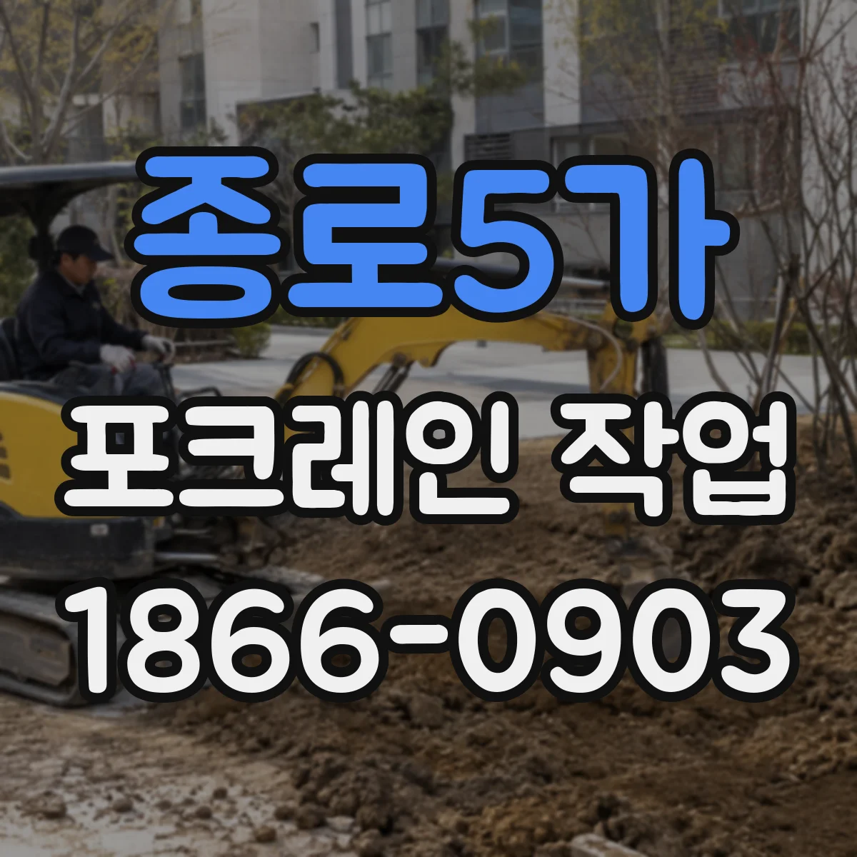 종로5가 포크레인 작업
