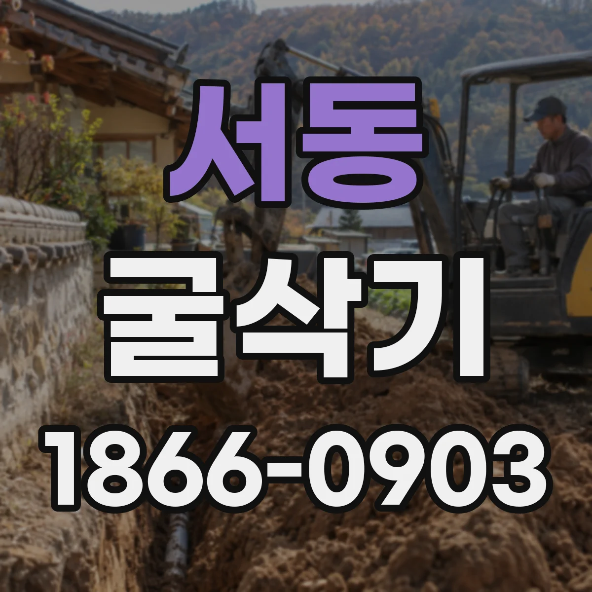 서동 굴삭기