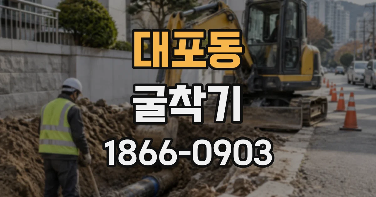 대포동 굴착기