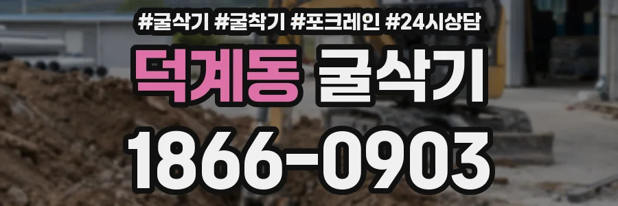 덕계동 굴삭기