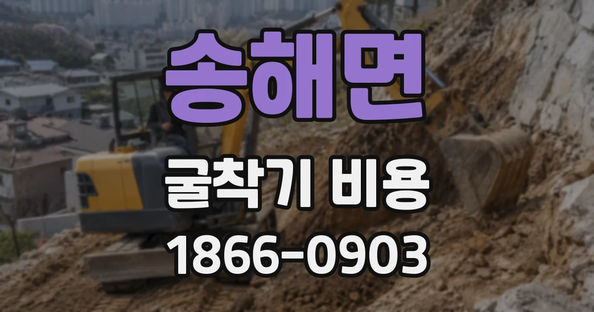 송해면 굴착기 비용