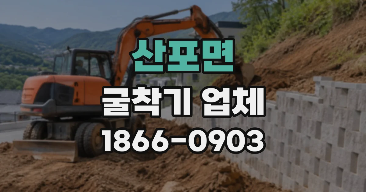 산포면 굴착기업체
