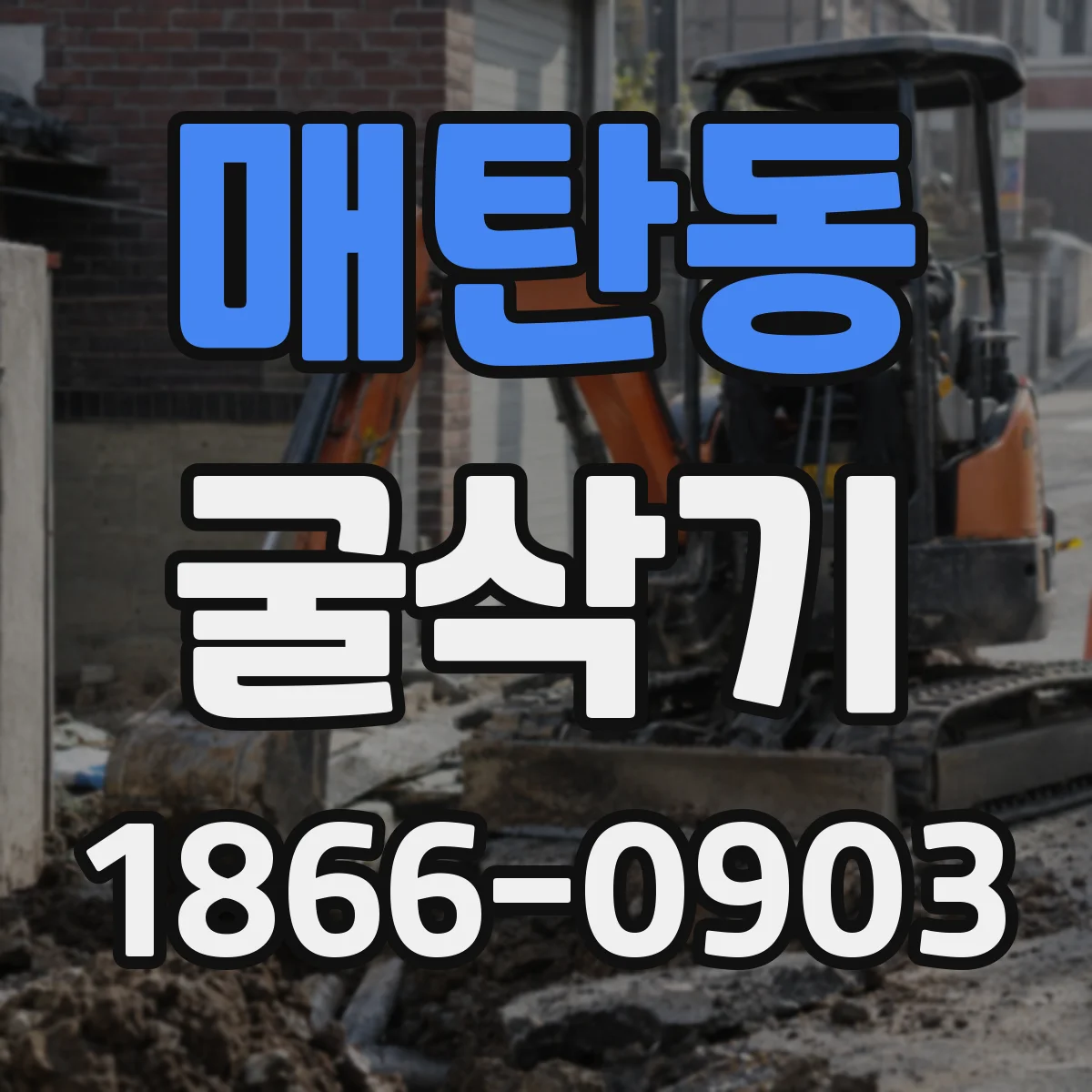 매탄동 굴삭기