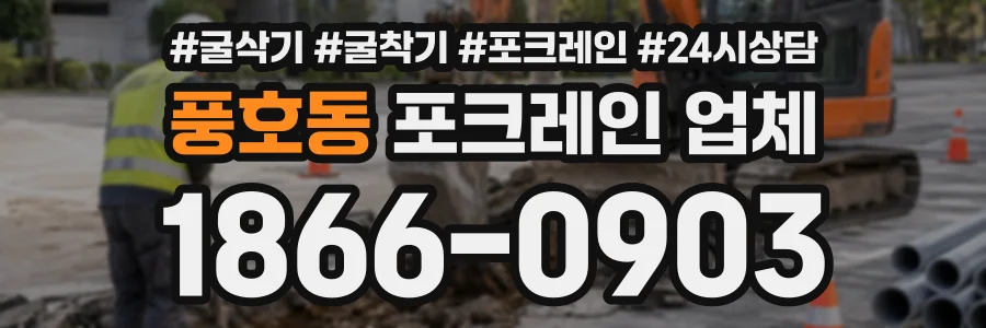 풍호동 포크레인업체 상담 전화 1866-0903