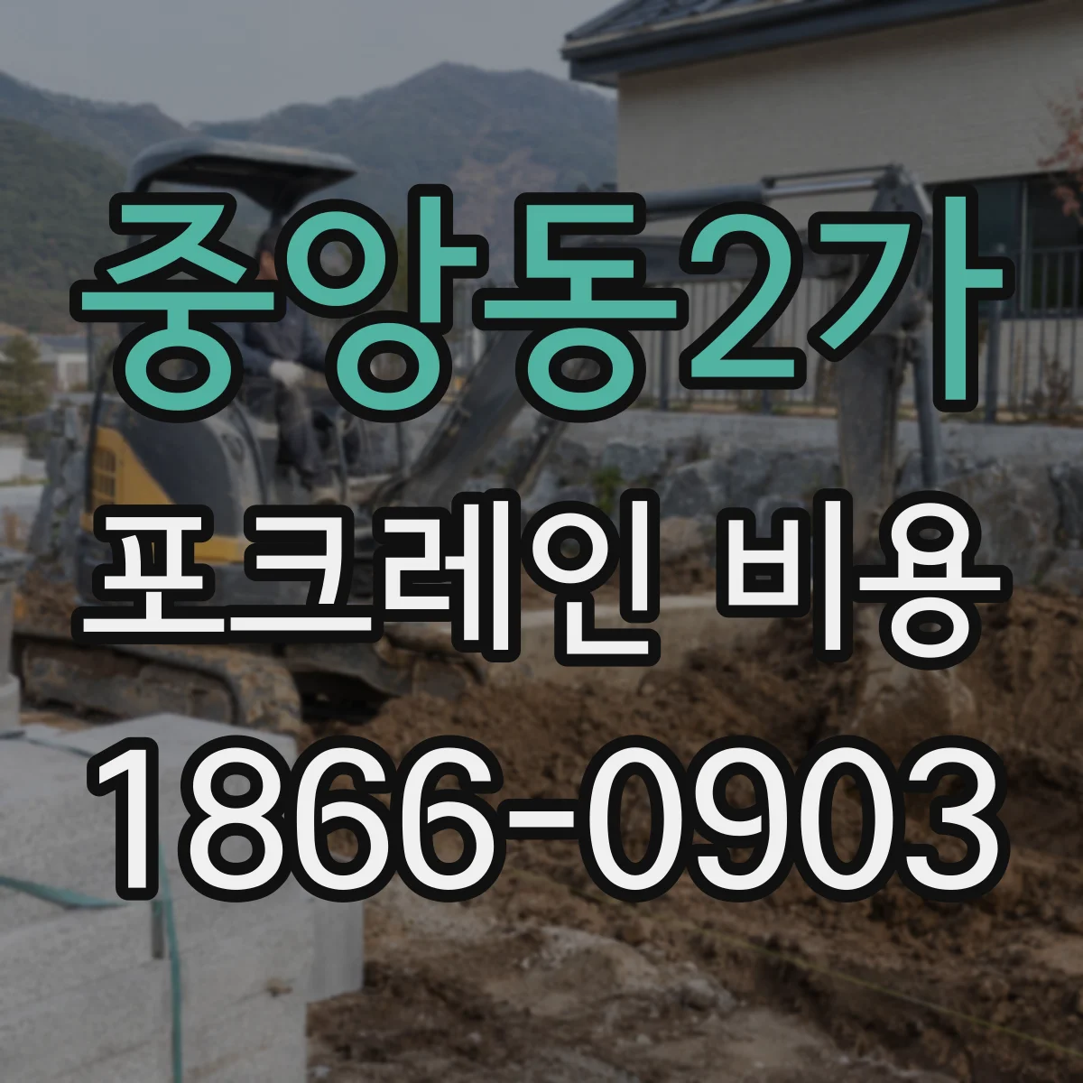 중앙동2가 포크레인 비용