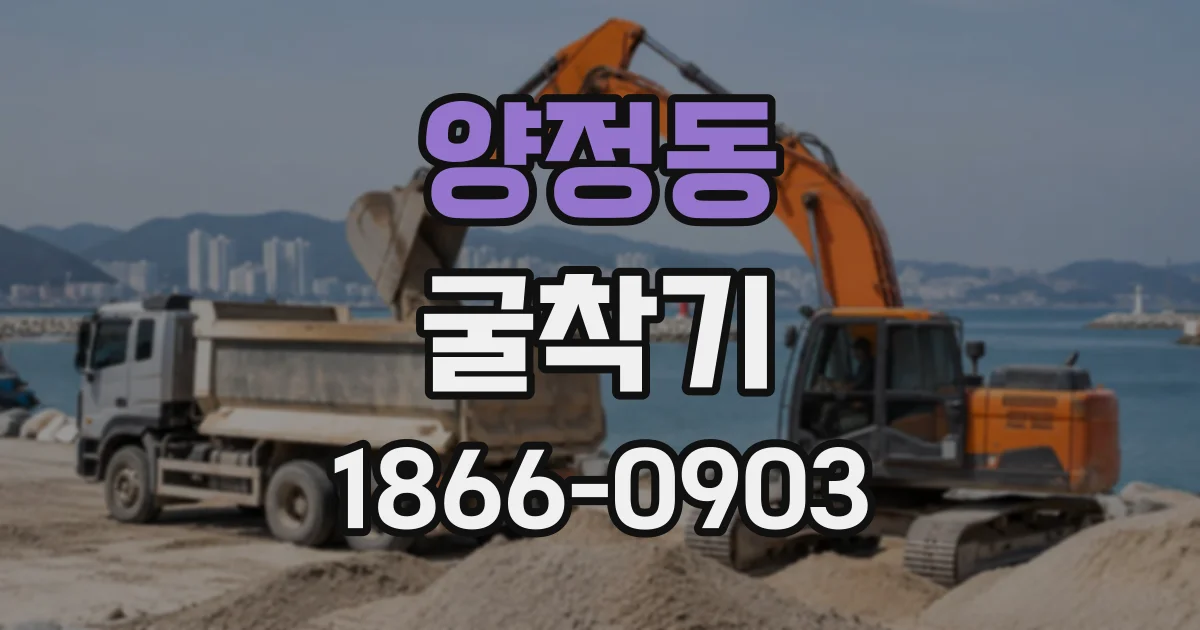 양정동 굴착기