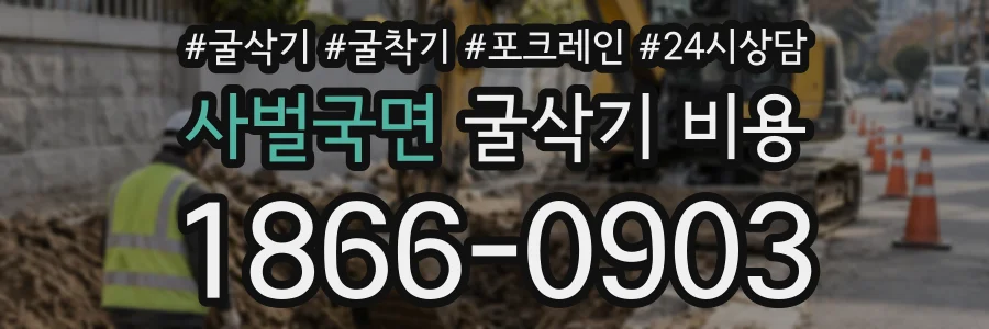 사벌국면 굴삭기비용 상담 전화 1866-0903