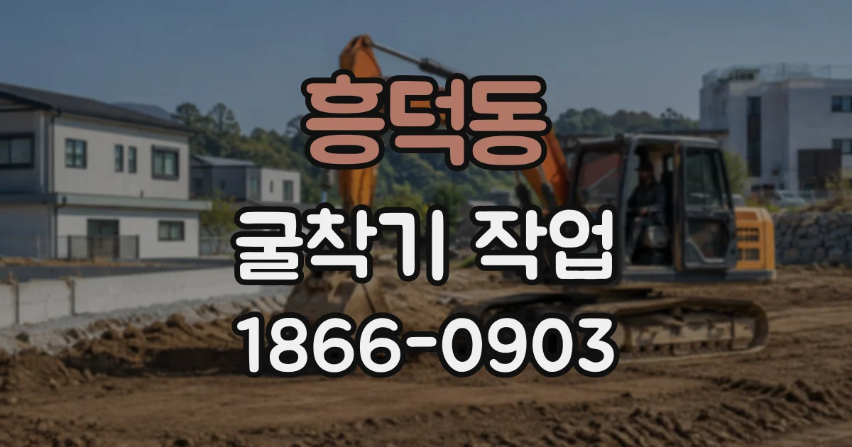 흥덕동 굴착기작업