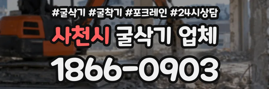 사천시 굴삭기업체 상담 전화 1866-0903