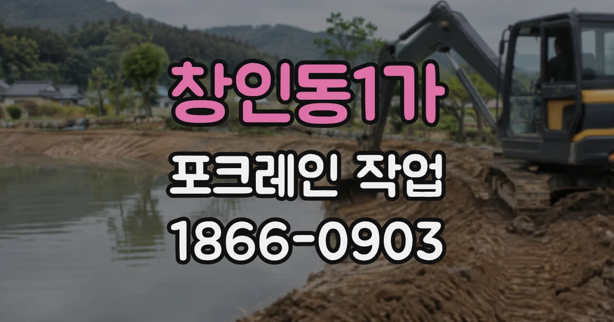 창인동1가 포크레인작업