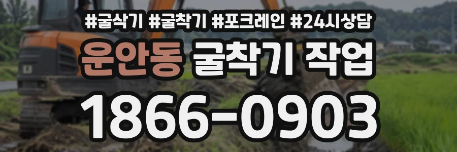 운안동 굴착기작업 상담 전화 1866-0903