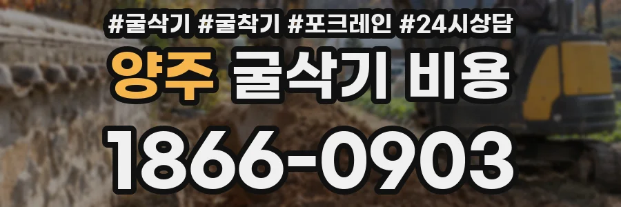 양주 굴삭기 비용