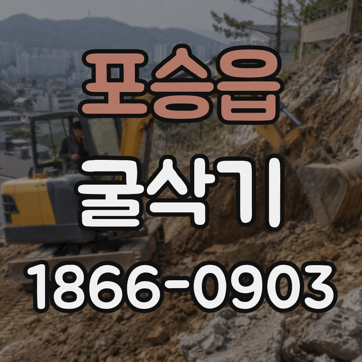 포승읍 굴삭기