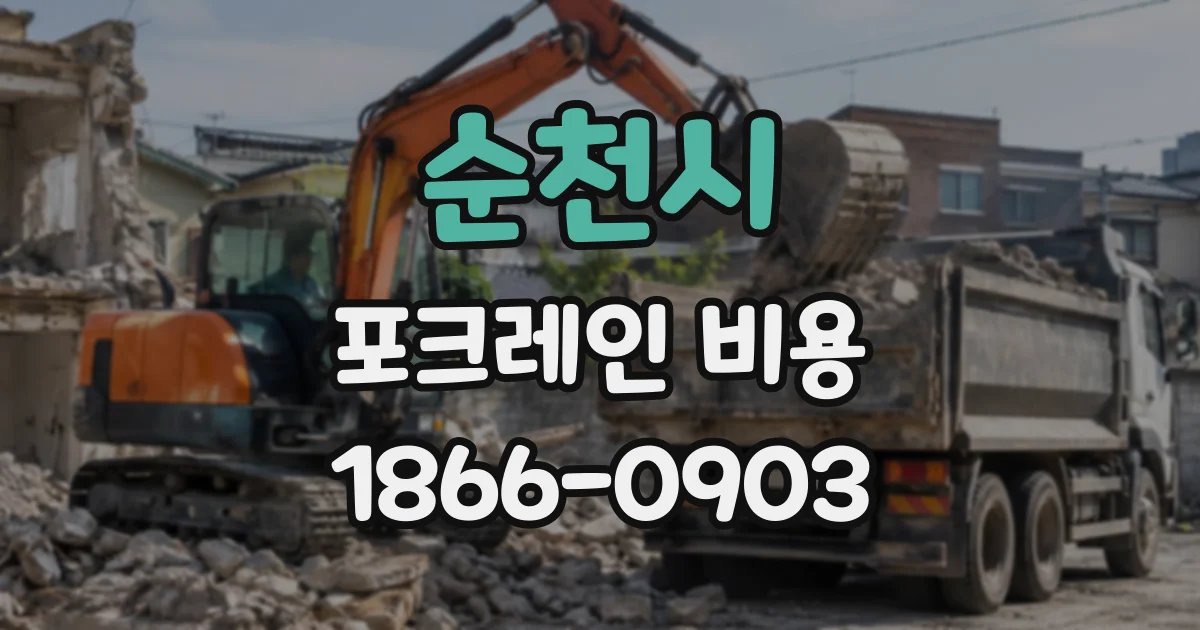 순천시 포크레인비용
