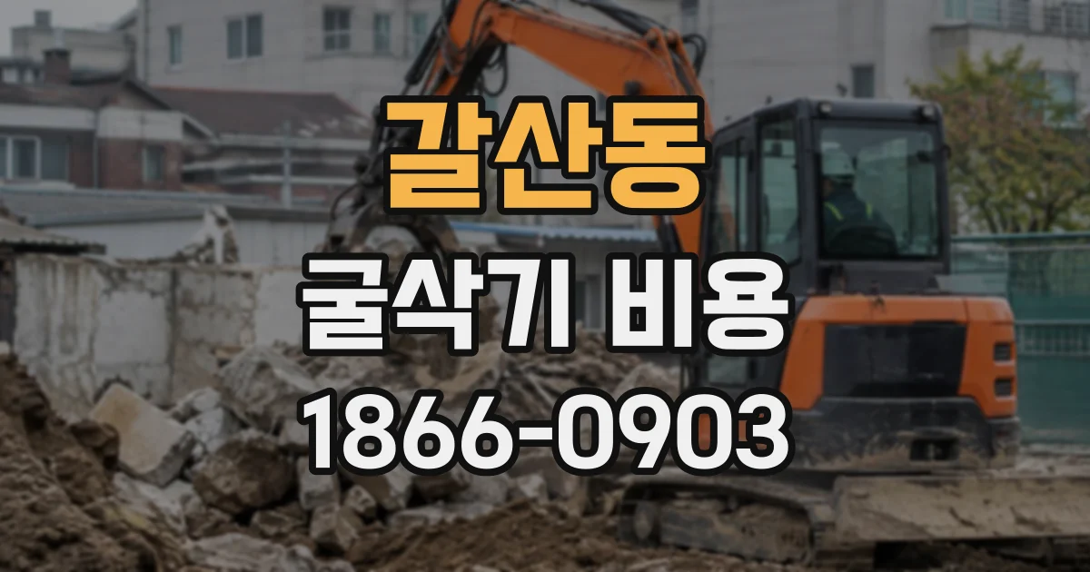 갈산동 굴삭기비용