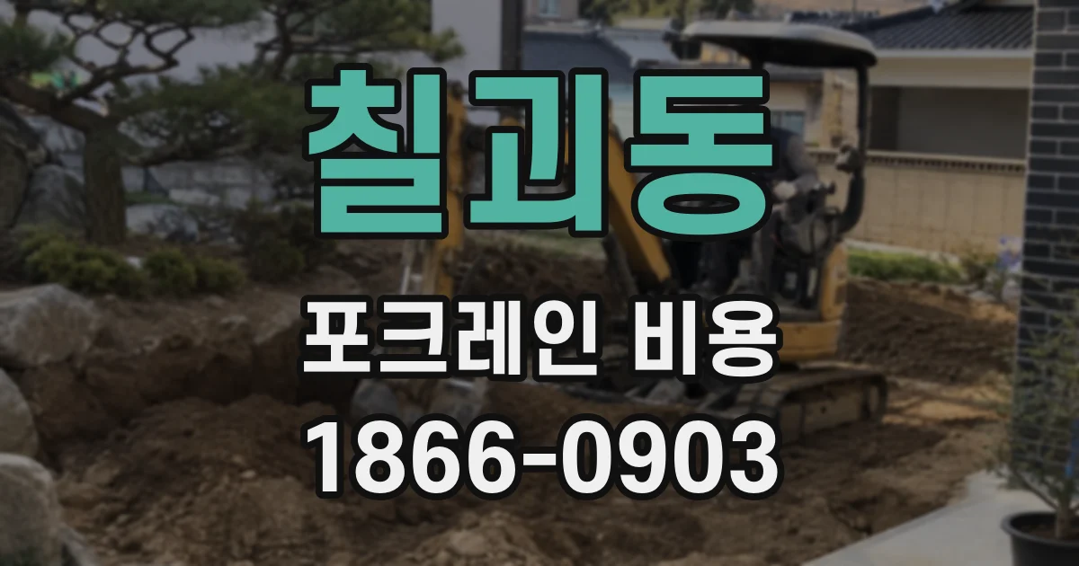 칠괴동 포크레인 비용