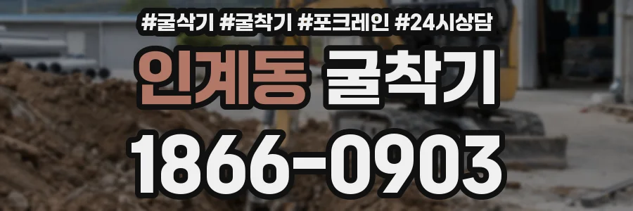 인계동 굴착기