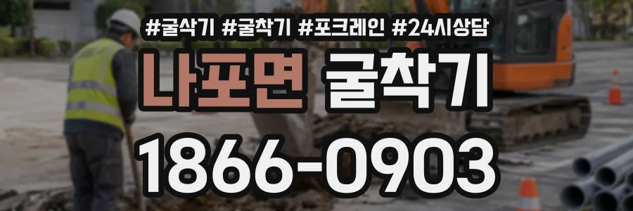 나포면 굴착기 상담 전화 1866-0903
