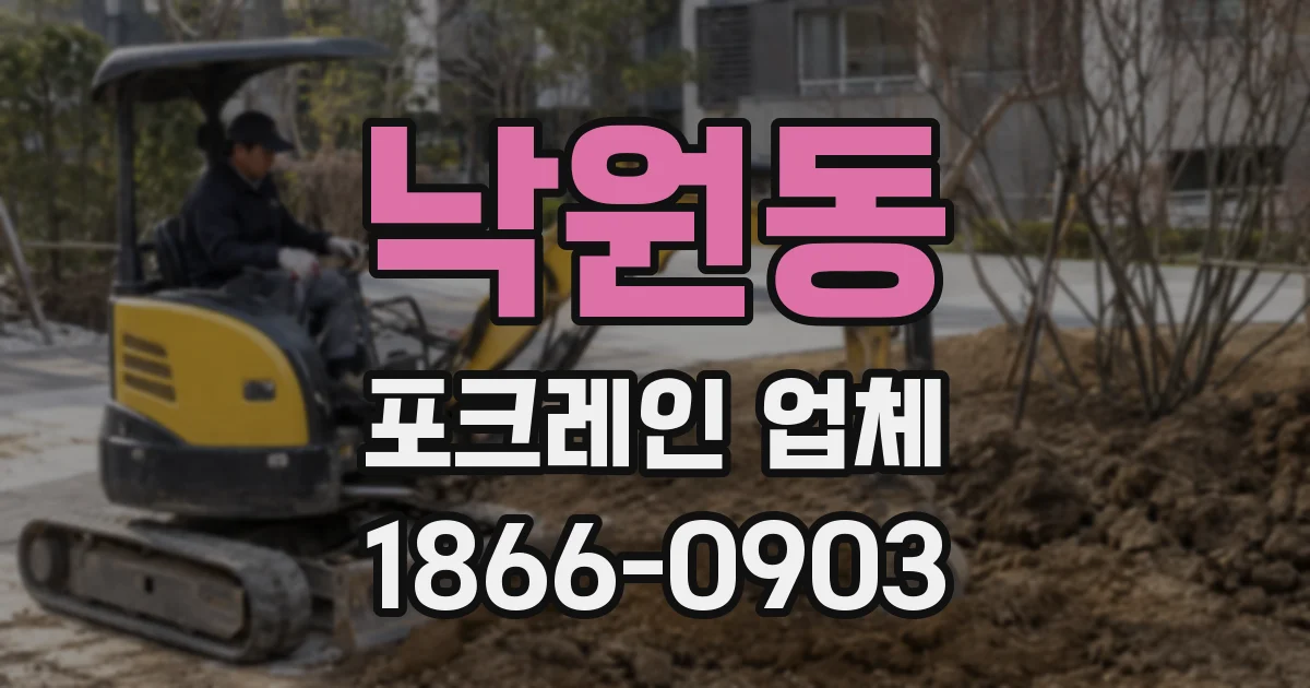 낙원동 포크레인 업체