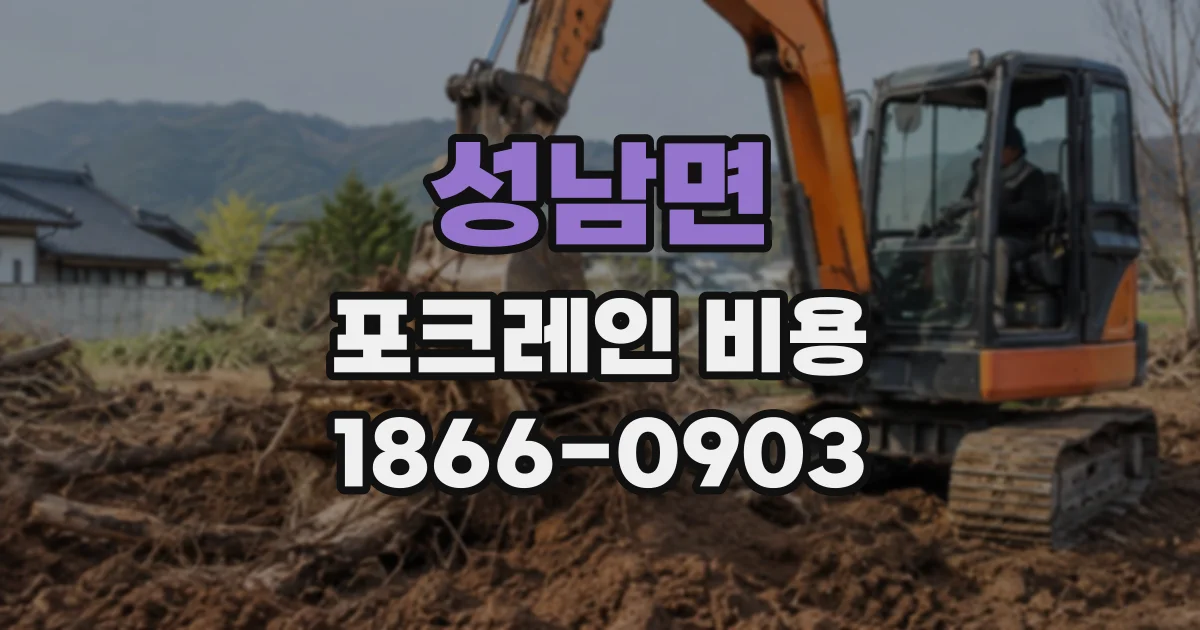 성남면 포크레인비용