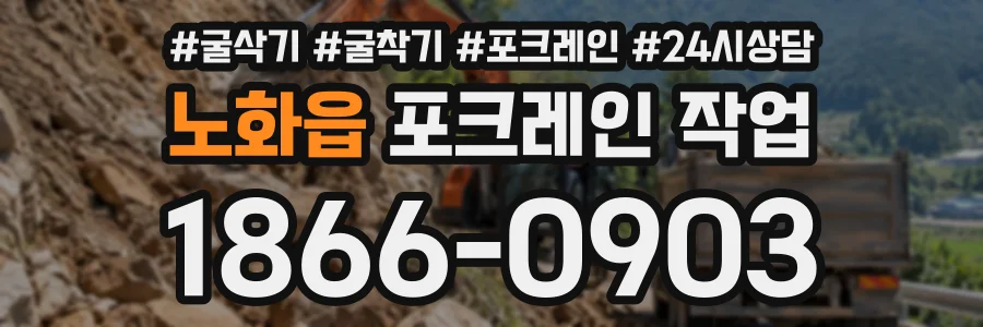 노화읍 포크레인작업 상담 전화 1866-0903