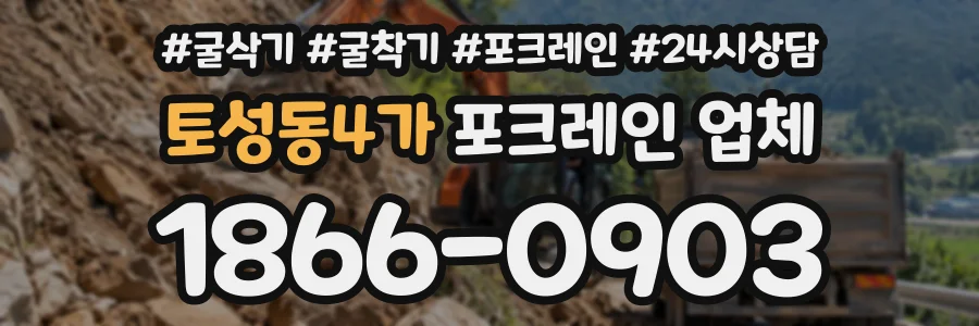 토성동4가 포크레인업체 상담 전화 1866-0903