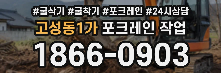 고성동1가 포크레인작업 상담 전화 1866-0903