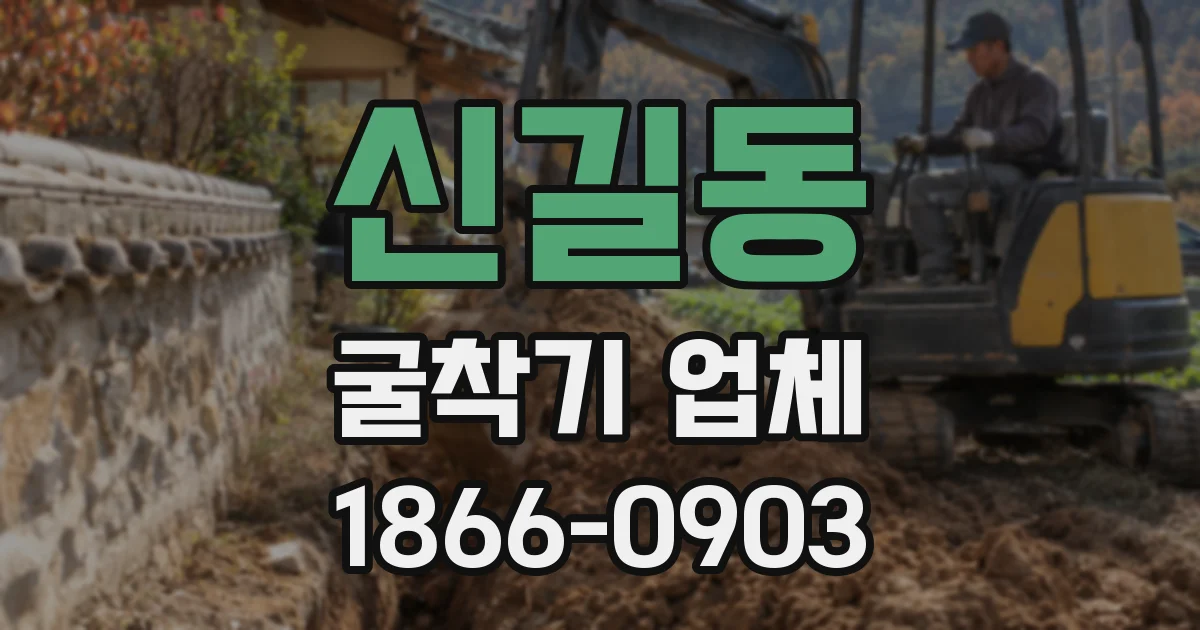 신길동 굴착기 업체