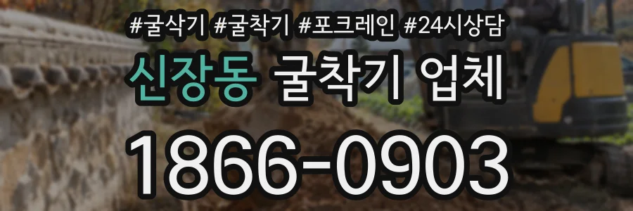 신장동 굴착기 업체