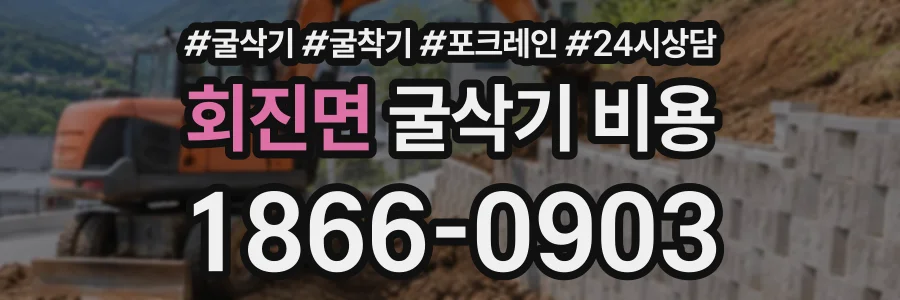 회진면 굴삭기비용 상담 전화 1866-0903