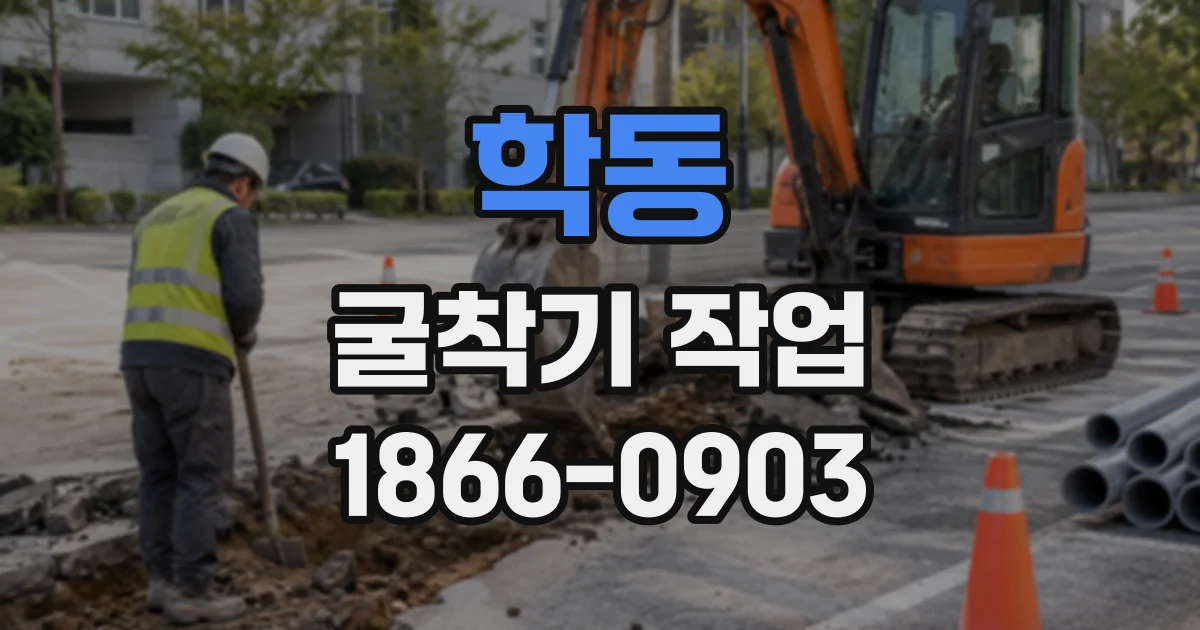 학동 굴착기작업