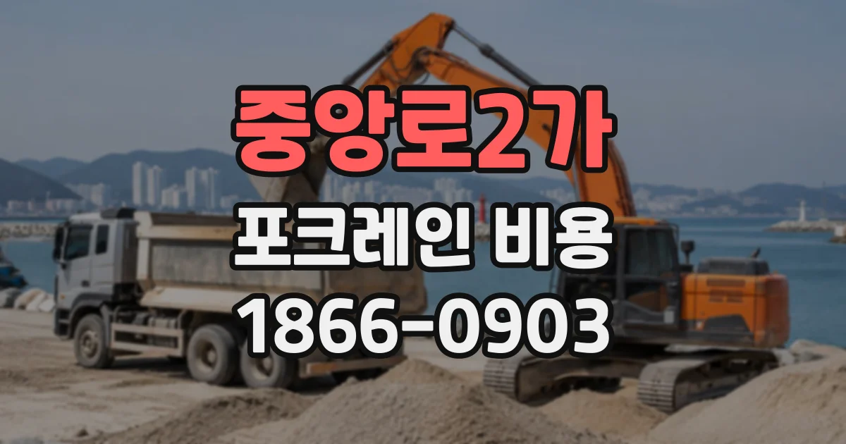 중앙로2가 포크레인비용