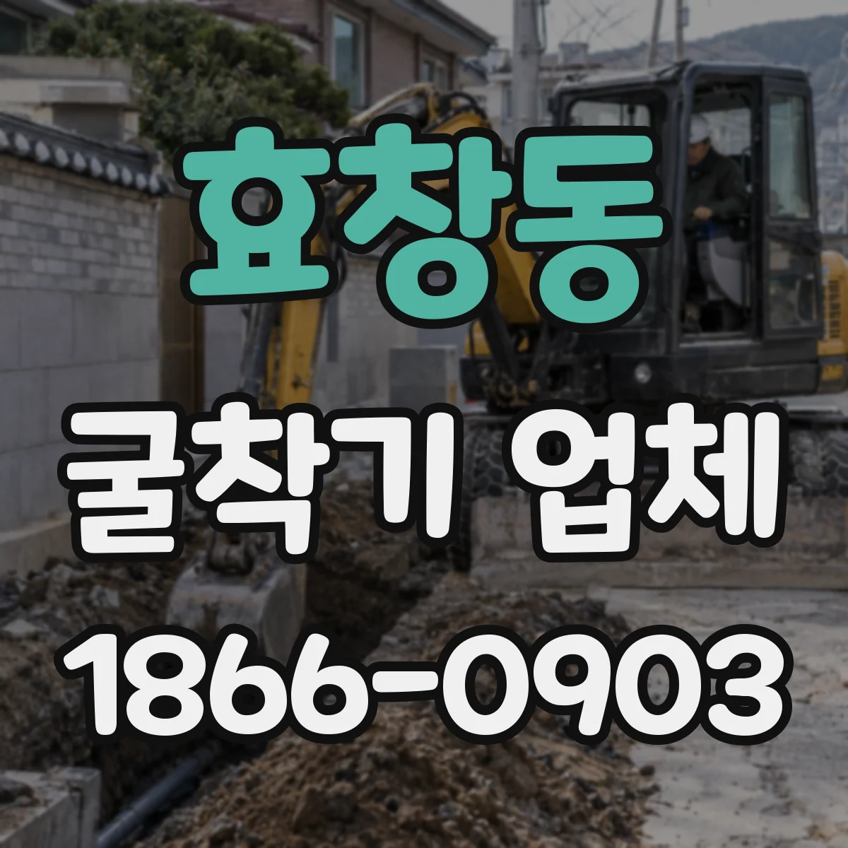 효창동 굴착기 업체
