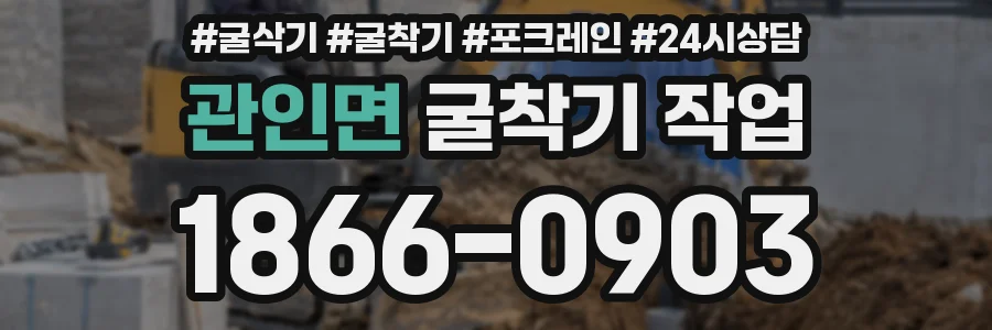 관인면 굴착기 작업