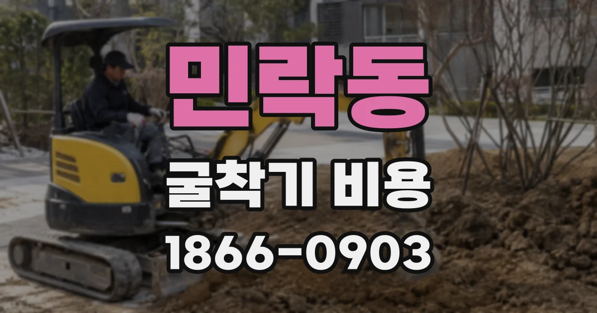 민락동 굴착기 비용