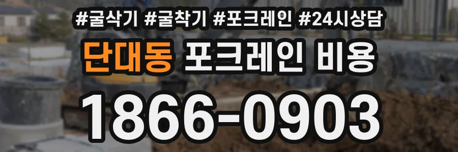 단대동 포크레인 비용