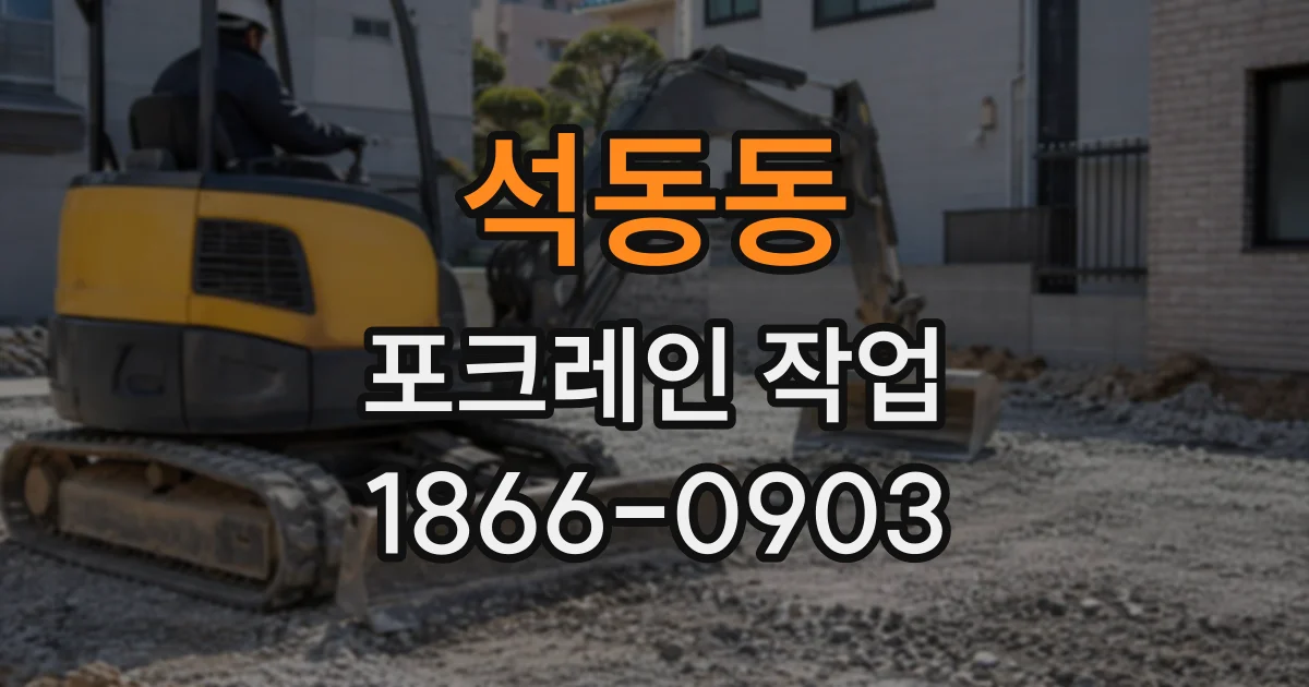 석동동 포크레인작업