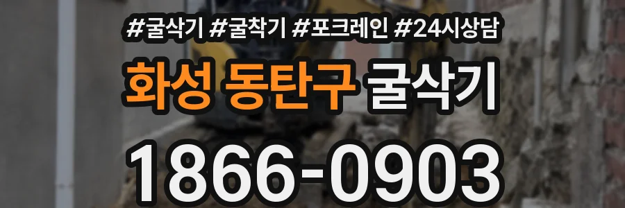 화성 동탄구 굴삭기